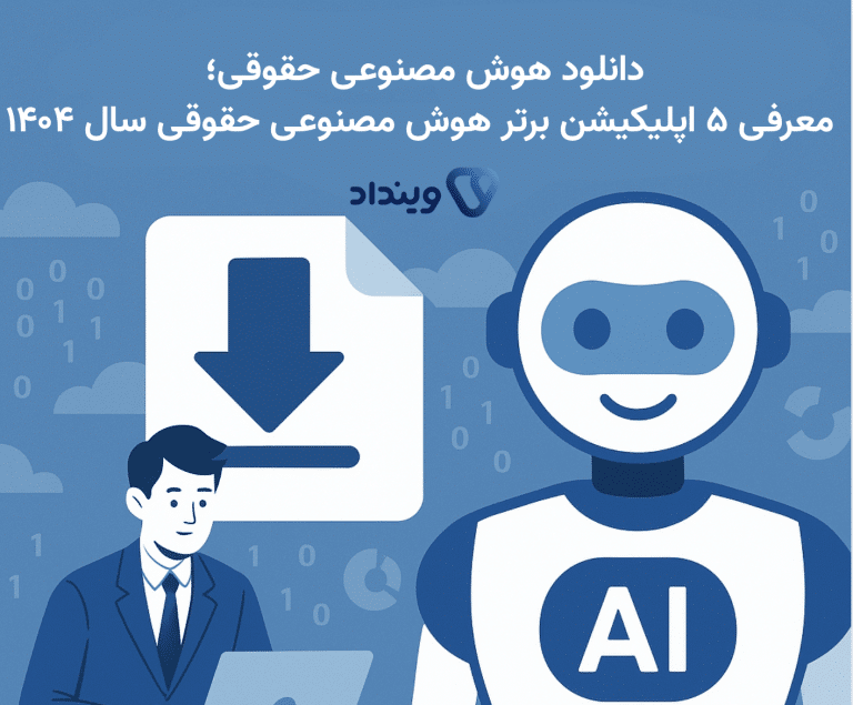 دانلود هوش مصنوعی حقوقی؛